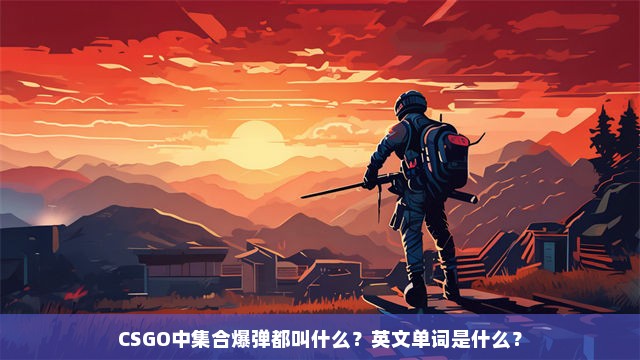 CSGO中集合爆弹都叫什么？英文单词是什么？