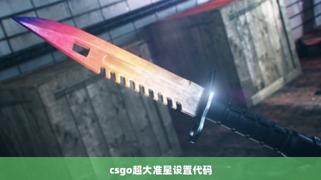 csgo超大准星设置代码