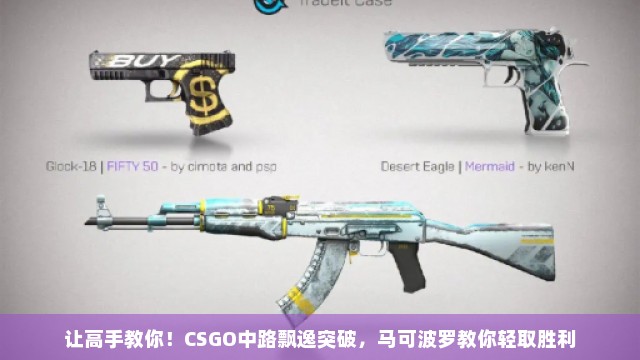 让高手教你！CSGO中路飘逸突破，马可波罗教你轻取胜利