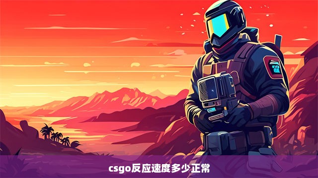 csgo反应速度多少正常