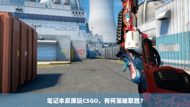 笔记本反屏玩CSGO，有何策略取胜？