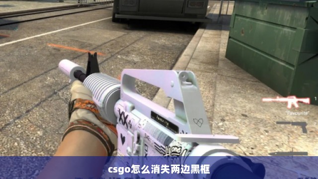 csgo怎么消失两边黑框