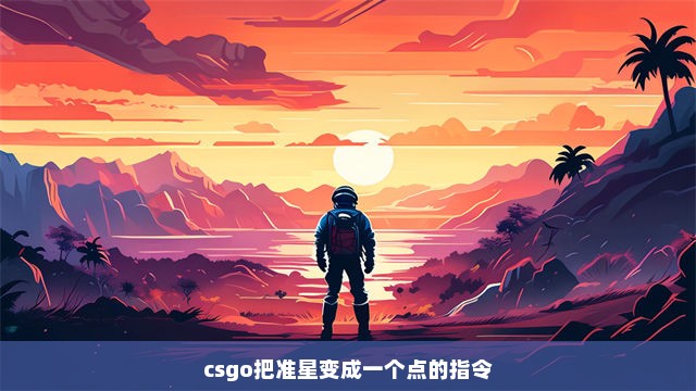 csgo把准星变成一个点的指令