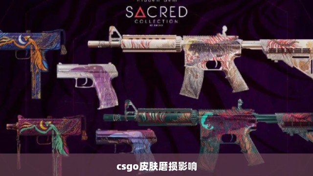 csgo皮肤磨损影响