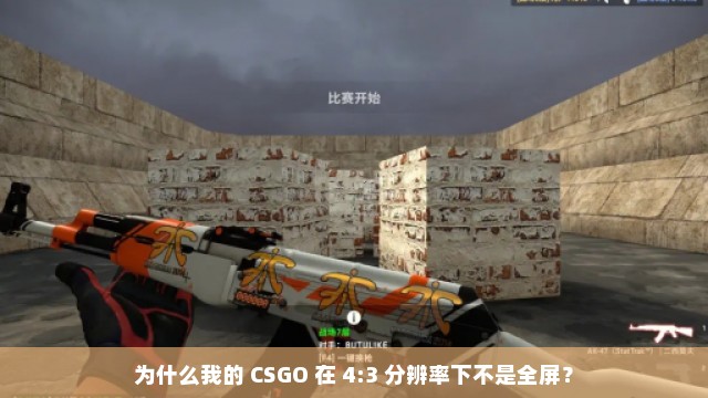 为什么我的 CSGO 在 4:3 分辨率下不是全屏？