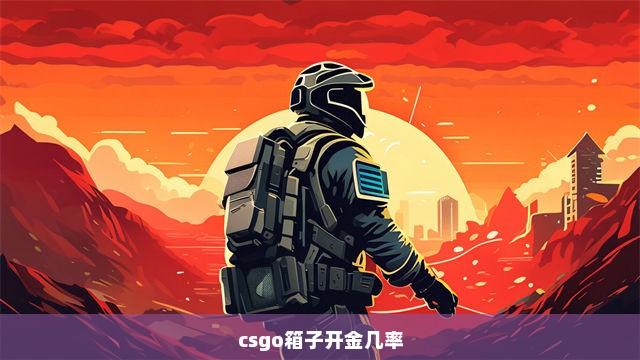 csgo箱子开金几率