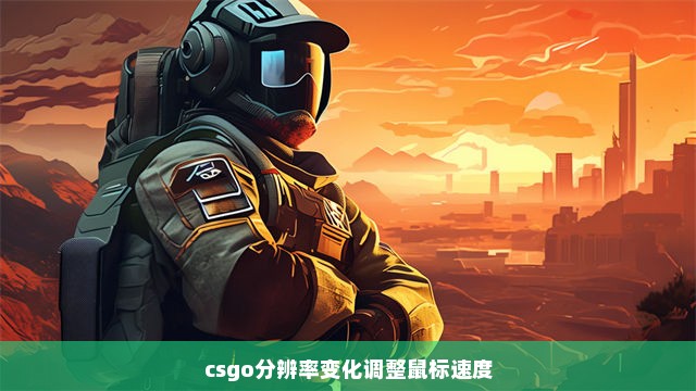 csgo分辨率变化调整鼠标速度