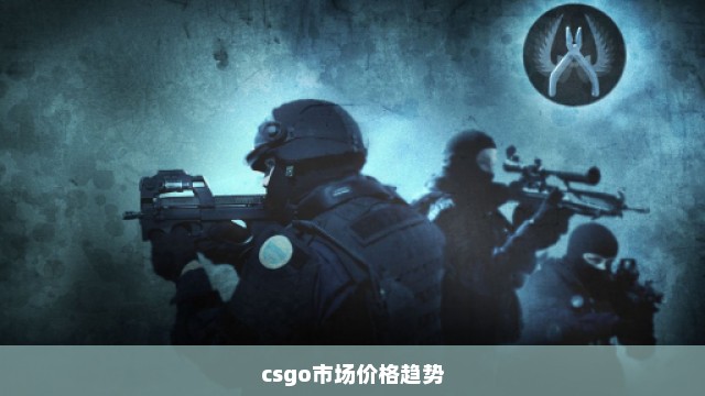 csgo市场价格趋势