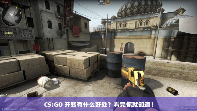 CS:GO 开转有什么好处？看完你就知道！