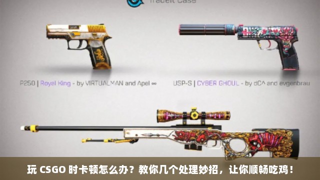 玩 CSGO 时卡顿怎么办？教你几个处理妙招，让你顺畅吃鸡！