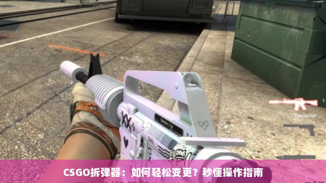 CSGO拆弹器：如何轻松变更？秒懂操作指南