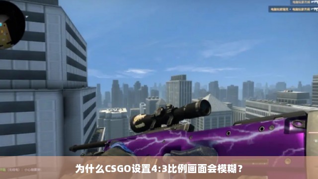 为什么CSGO设置4:3比例画面会模糊？