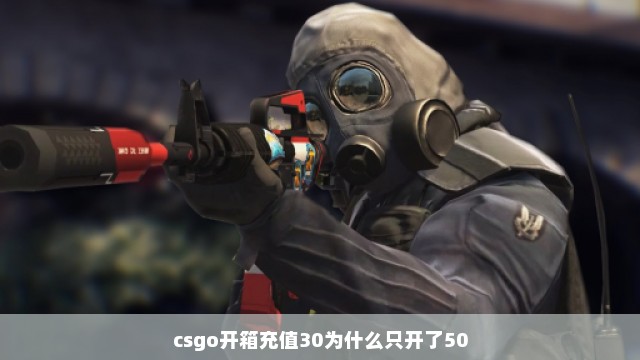 csgo开箱充值30为什么只开了50