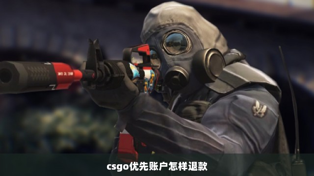 csgo优先账户怎样退款