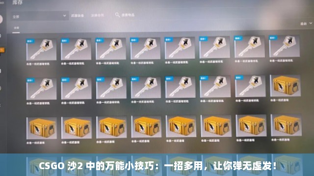 CSGO 沙2 中的万能小技巧：一招多用，让你弹无虚发！