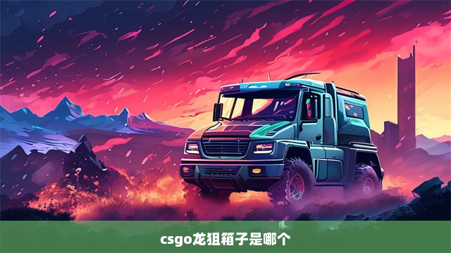 csgo龙狙箱子是哪个