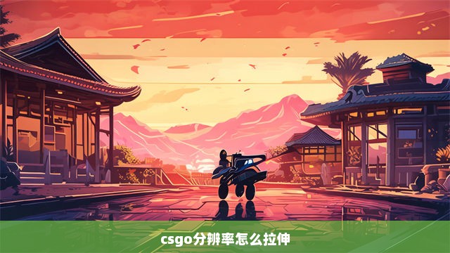 csgo分辨率怎么拉伸