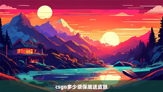 csgo多少级保底送皮肤