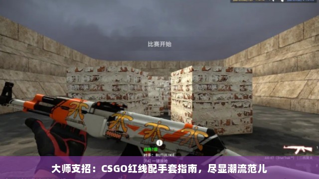 大师支招：CSGO红线配手套指南，尽显潮流范儿