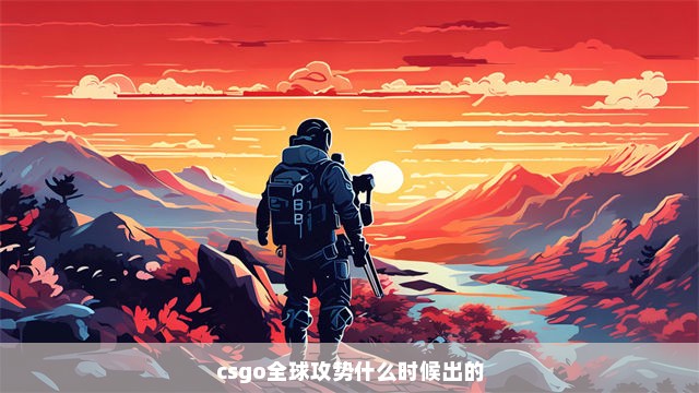 csgo全球攻势什么时候出的