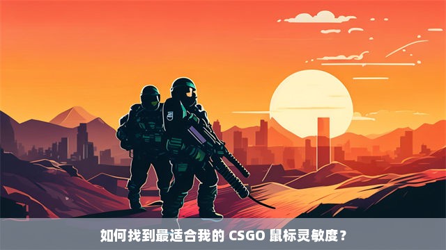 如何找到最适合我的 CSGO 鼠标灵敏度？