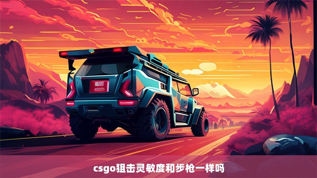 csgo狙击灵敏度和步枪一样吗