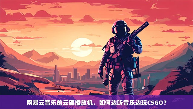 网易云音乐的云碟播放机，如何边听音乐边玩CSGO？