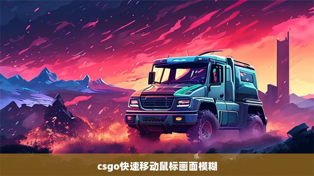 csgo快速移动鼠标画面模糊