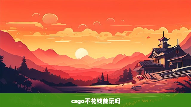 csgo不花钱能玩吗