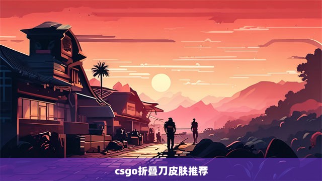 csgo折叠刀皮肤推荐