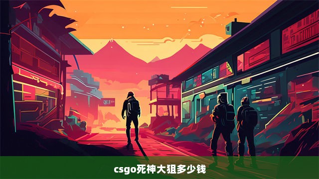 csgo死神大狙多少钱