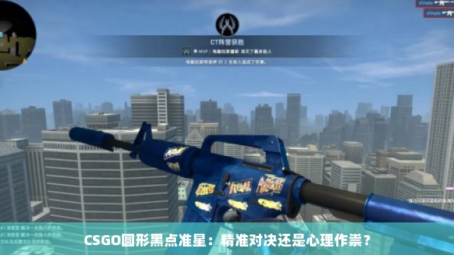 CSGO圆形黑点准星：精准对决还是心理作祟？