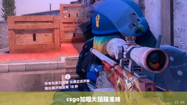 csgo加粗大狙瞄准线