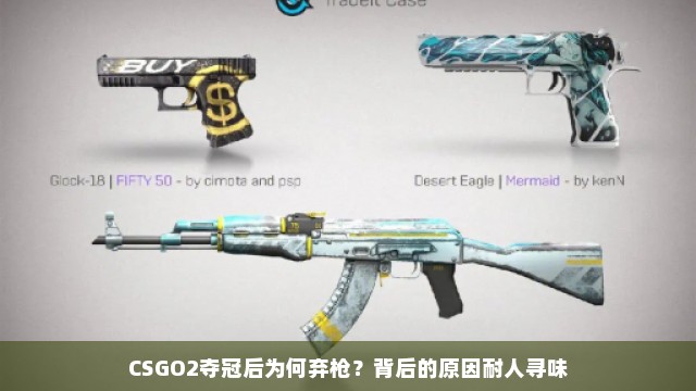 CSGO2夺冠后为何弃枪？背后的原因耐人寻味