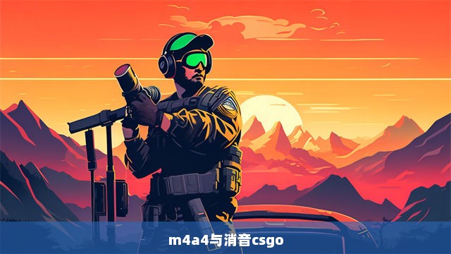 m4a4与消音csgo