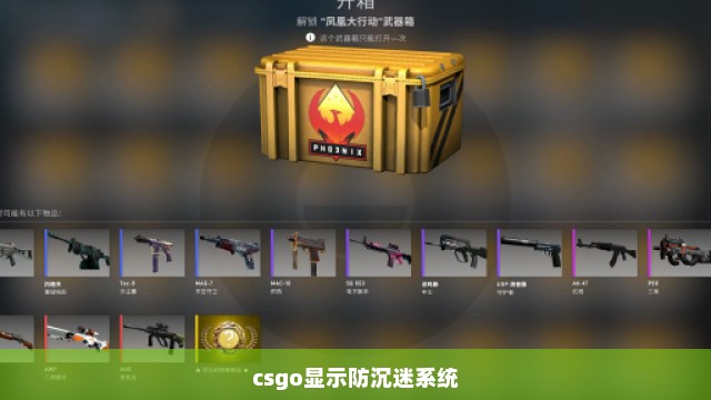 csgo显示防沉迷系统