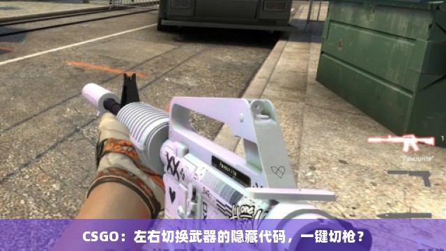 CSGO：左右切换武器的隐藏代码，一键切枪？