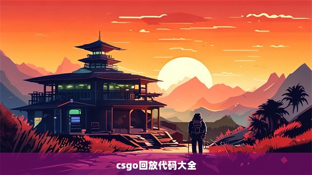 csgo回放代码大全