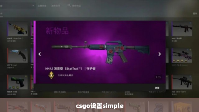 csgo设置simple