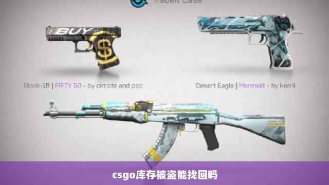 csgo库存被盗能找回吗