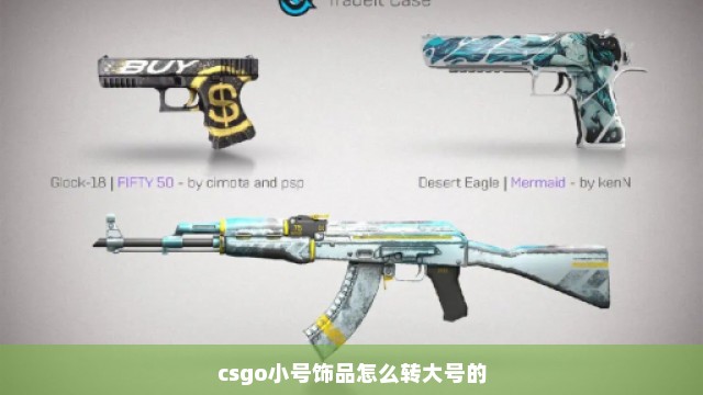 csgo小号饰品怎么转大号的