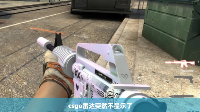 csgo雷达突然不显示了