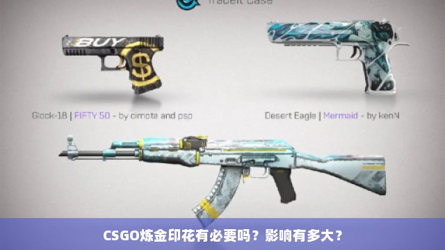 CSGO炼金印花有必要吗？影响有多大？