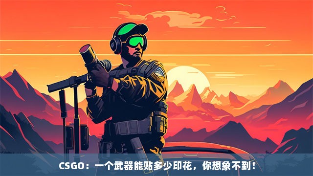 CSGO：一个武器能贴多少印花，你想象不到！