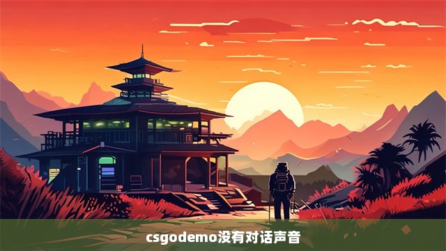 csgodemo没有对话声音