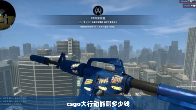 csgo大行动能赚多少钱