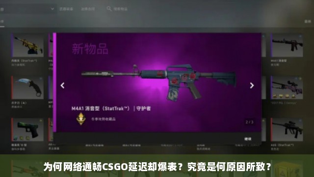 为何网络通畅CSGO延迟却爆表？究竟是何原因所致？