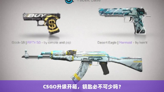 CSGO升级开箱，钥匙必不可少吗？