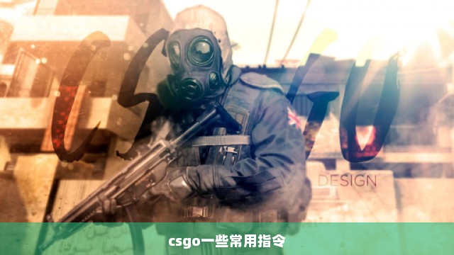 csgo一些常用指令