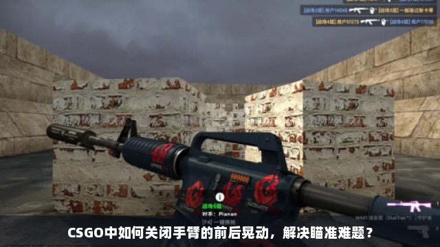 CSGO中如何关闭手臂的前后晃动，解决瞄准难题？